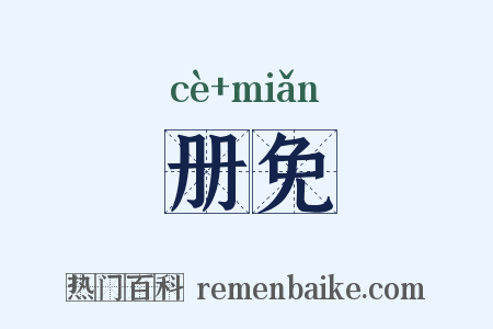 册免是什么意思的图片